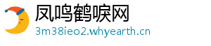 凤鸣鹤唳网